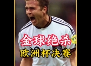 关于捷克球员在比赛中演绎绝杀，取得胜利的信息