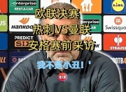 赛前速览：国王杯首回合热刺对阵曼联，三大看点值得期待的简单介绍